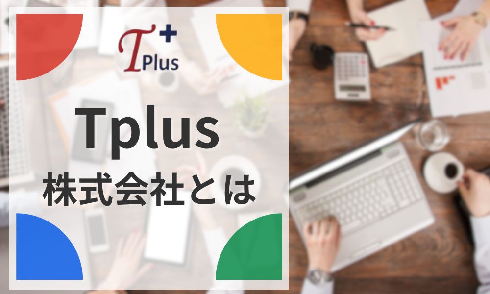 Tplus株式会社とは