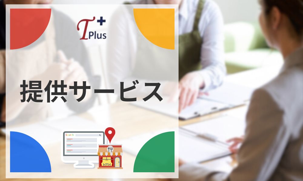 Tplus株式会社の提供サービス