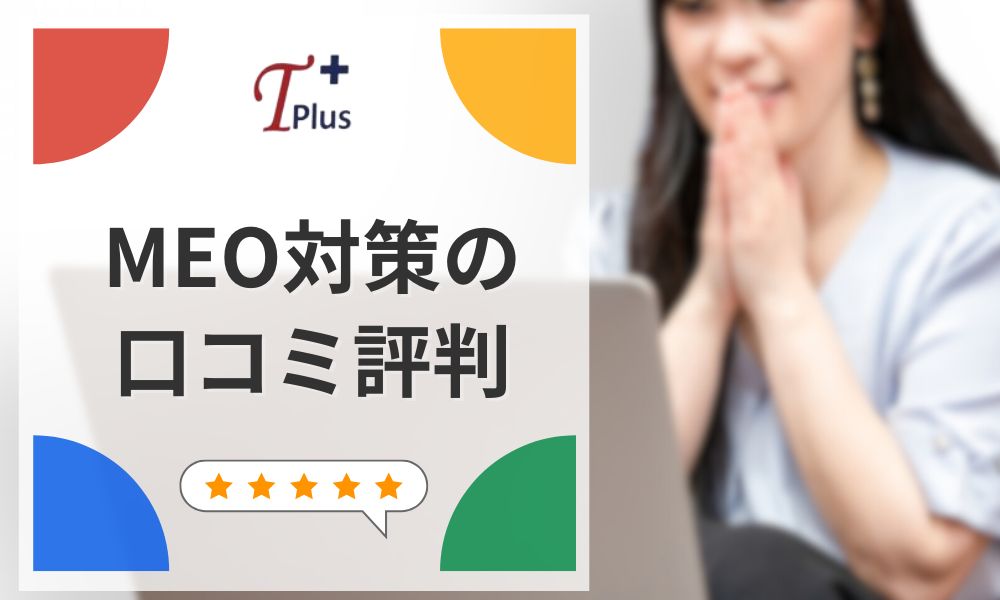 Tplus株式会社のMEO対策に関する口コミ評判