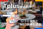 Tplus株式会社の口コミ評判(社員の声/MEO対策の実績)と事業を調査!