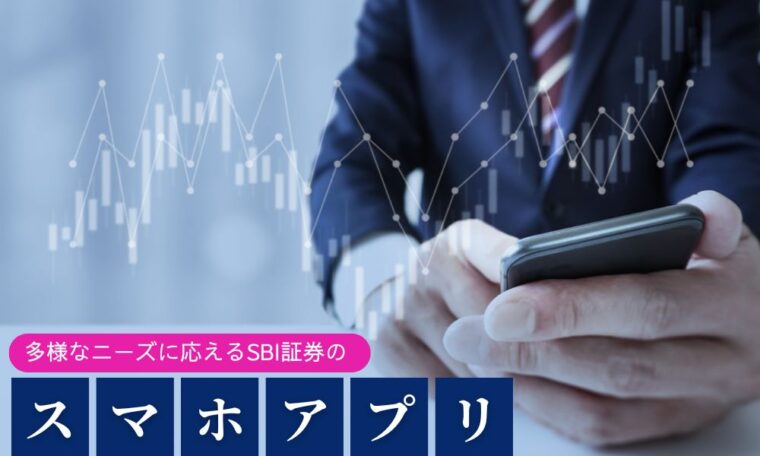 投資家の多様なニーズに応えるSBI証券のアプリ