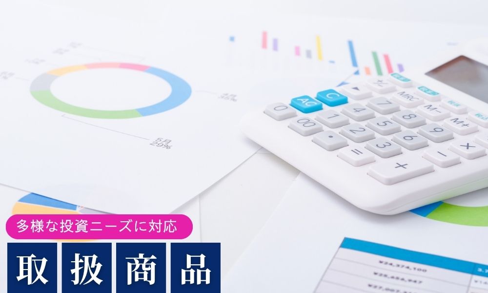 SBI証券の取扱商品・投資対象
