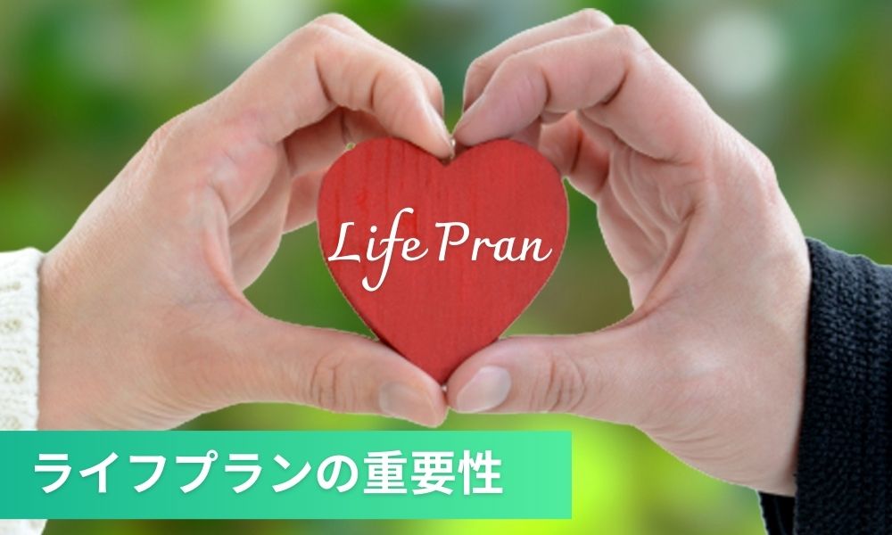 ライフプラン(将来設計)の重要性とは