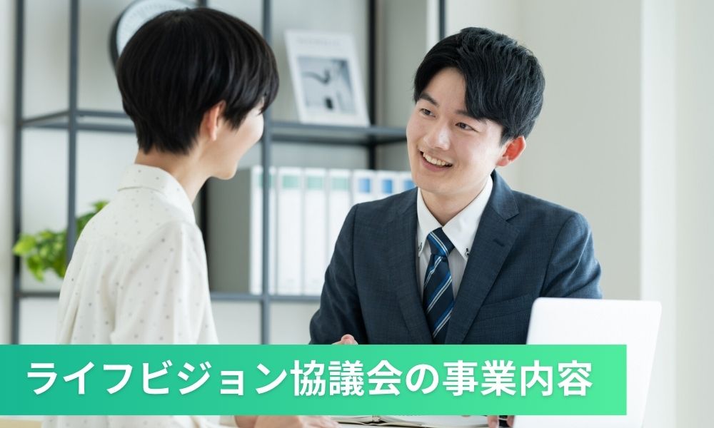 ライフビジョン協議会の事業内容