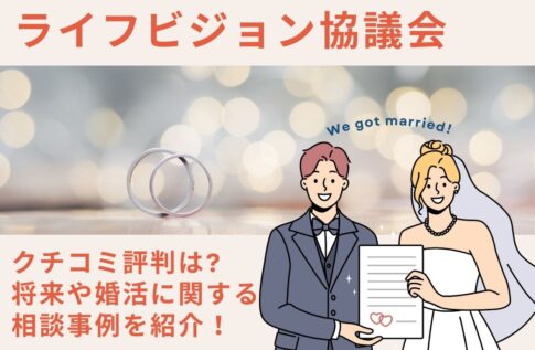 ライフビジョン協議会の口コミ評判は?将来や婚活に関する相談事例紹介