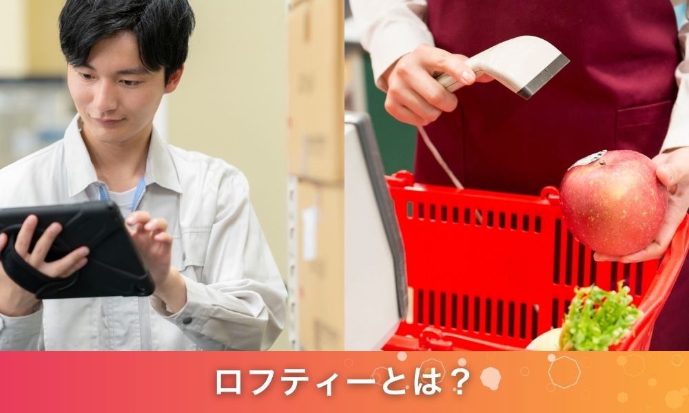 ロフティーとは?