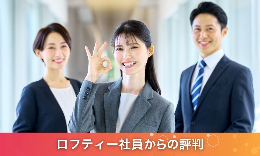 ロフティー社員の評判