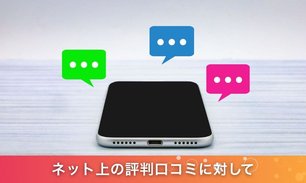 ネット上の評判口コミに対して