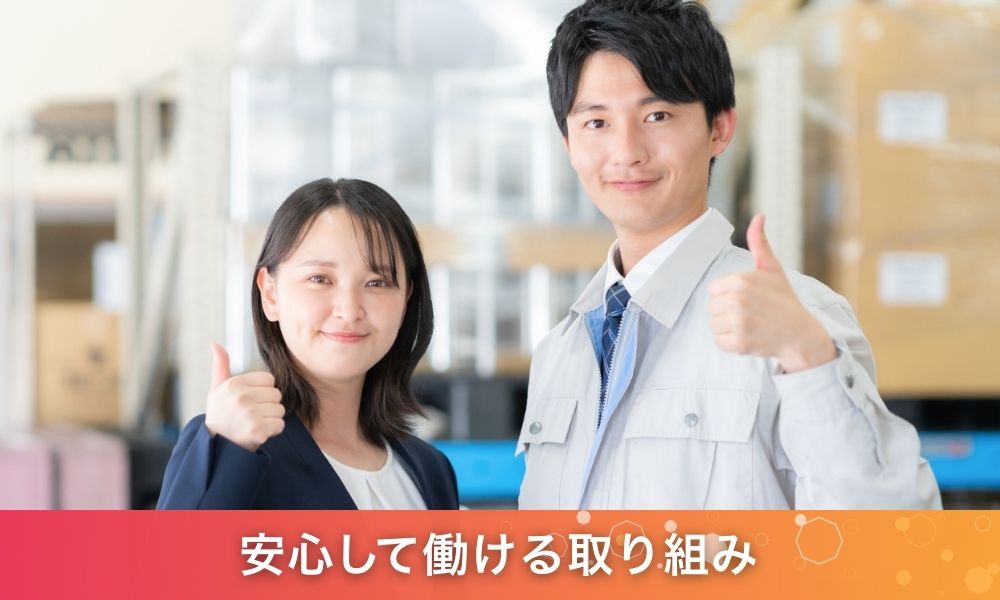 派遣スタッフが安心して働ける取り組み