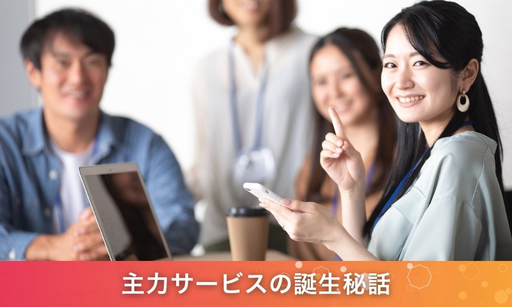 ロフティーの主力サービスの誕生秘話