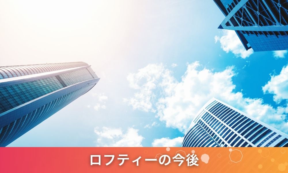 ロフティーの今後