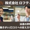 ロフティーの派遣の評判とは?社員の働きがい/口コミへの捉え方を取材!