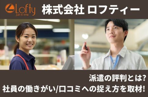 ロフティーの派遣の評判とは?社員の働きがい/口コミへの捉え方を取材!