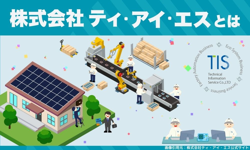 株式会社ティ・アイ・エスとは