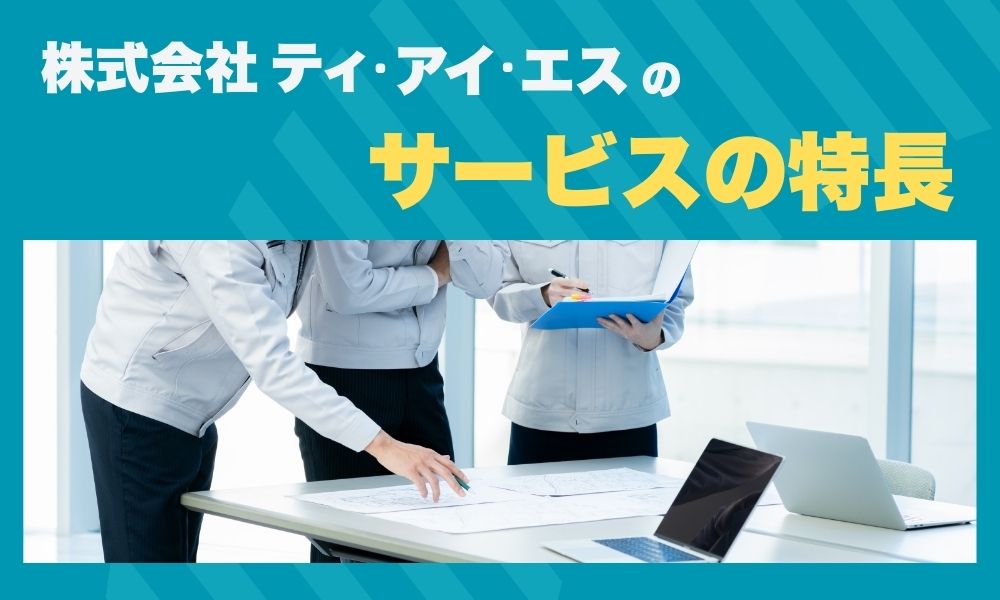 株式会社ティ・アイ・エスのサービスの特長