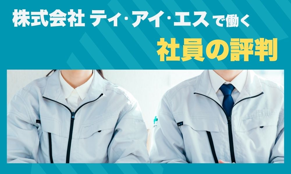 サービスと会社に対する社員の評判