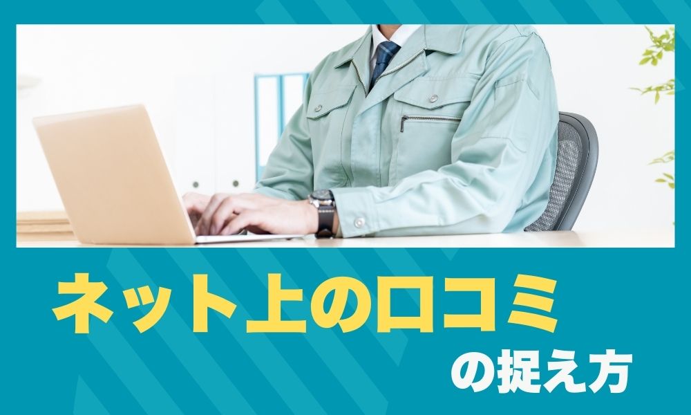 様々な評判口コミの捉え方・対応策