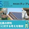 株式会社ティ・アイ・エスの特長!社員の評判/口コミに対する考えを取材