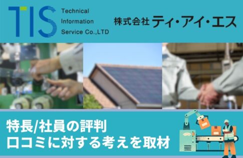 株式会社ティ・アイ・エスの特長!社員の評判/口コミに対する考えを取材