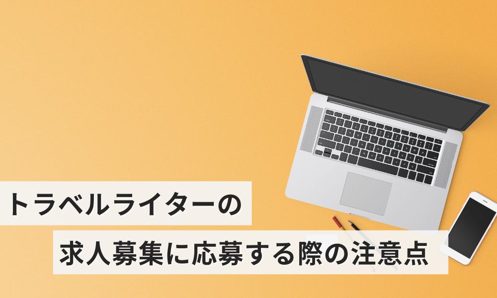 トラベルライターの求人募集に応募する際の注意点