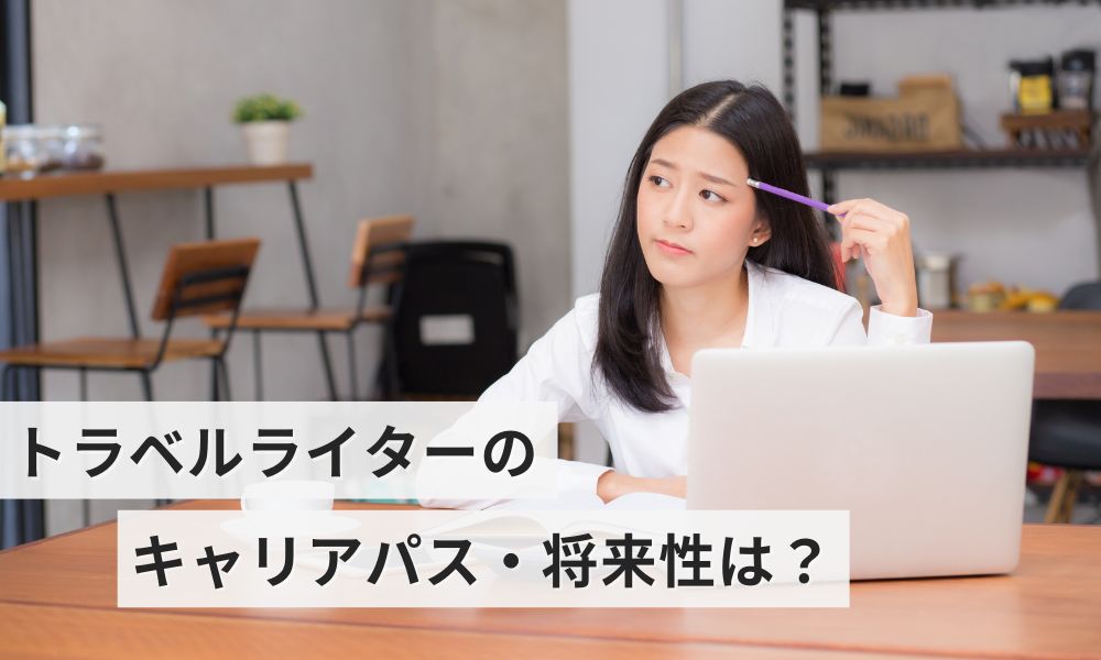 トラベルライターのキャリアパス・将来性は?