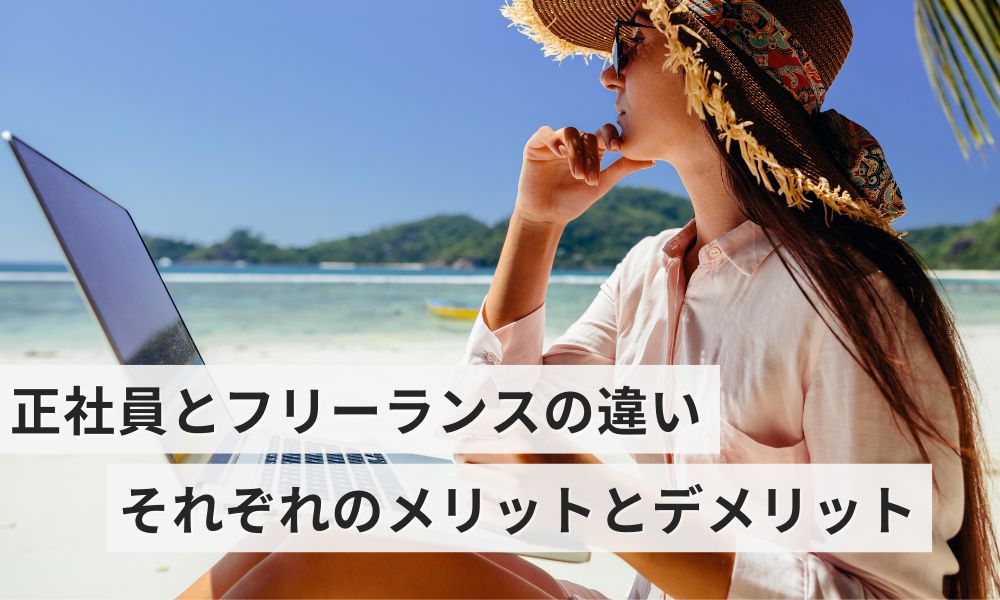 トラベルライターの正社員とフリーランスの違いそれぞれのメリットとデメリット