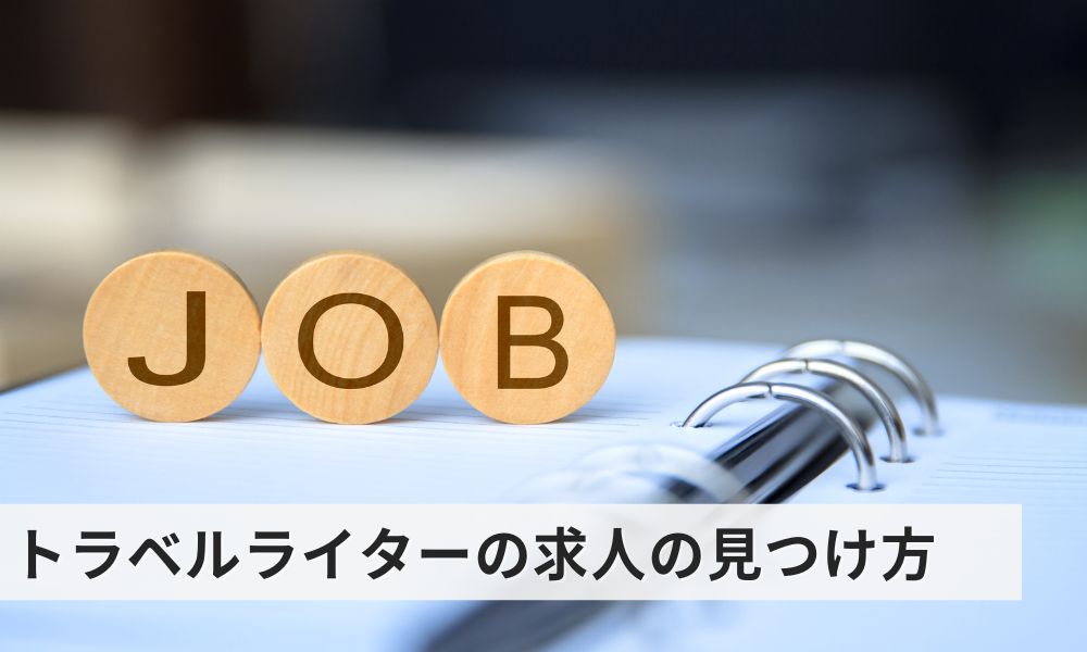 トラベルライターの求人の見つけ方