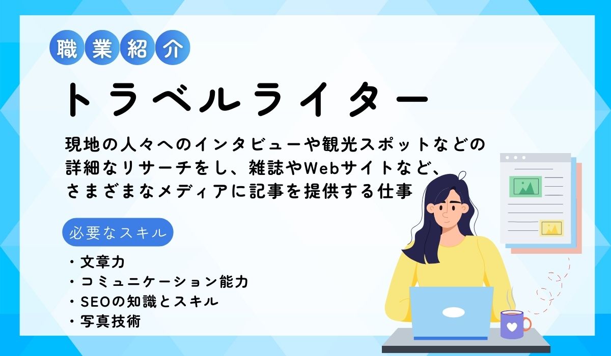 トラベルライターの仕事内容の説明