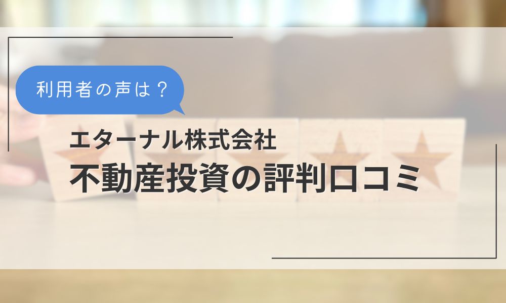 エターナルの不動産投資に関する評判口コミ
