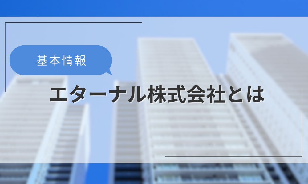 エターナル株式会社とは