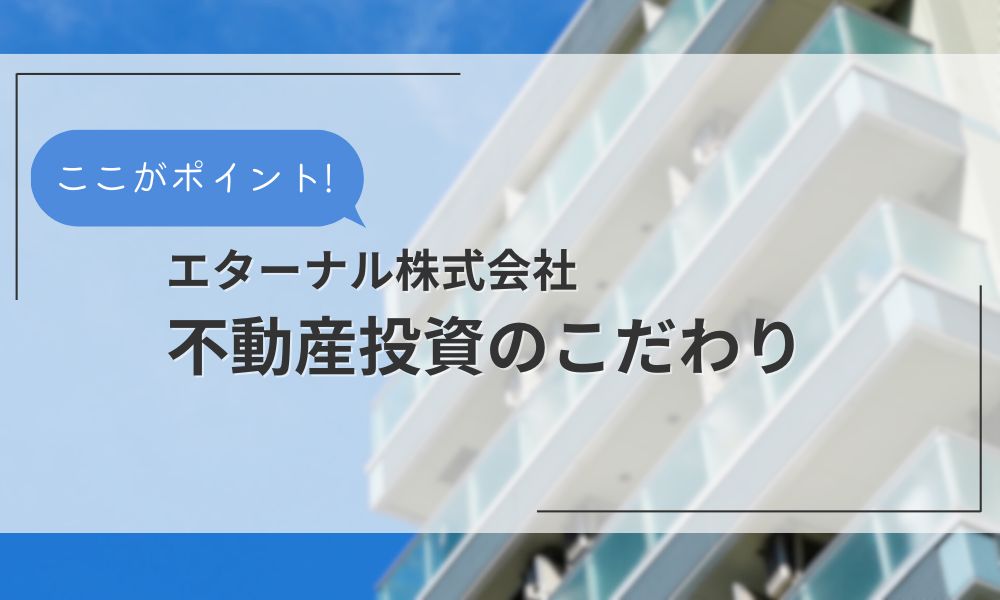 エターナルの不動産投資のこだわり