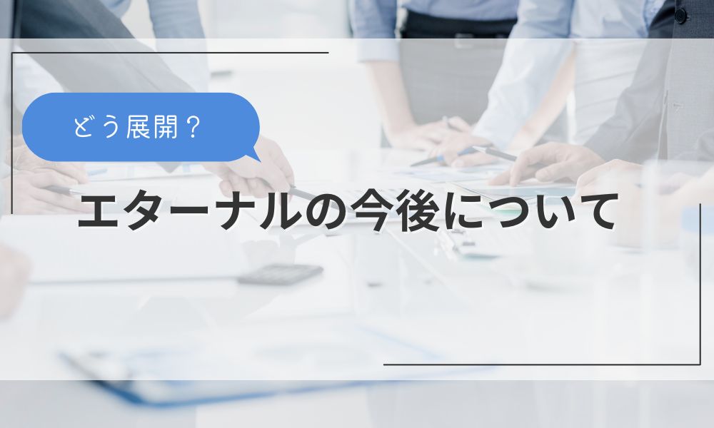 エターナルの今後について