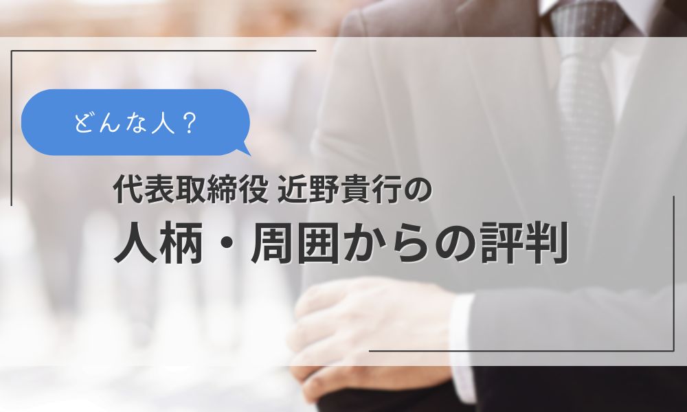 近野貴行の人柄・周囲からの評判