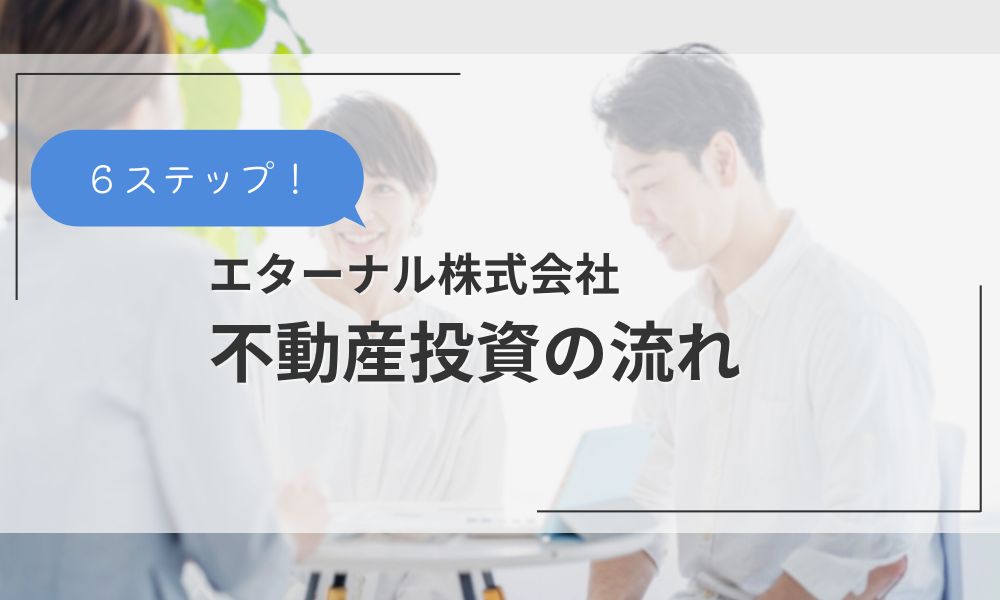 万全のフォロー体制が評判の不動産投資の流れ