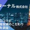エターナル(近野貴行)の評判口コミと不動産投資のこだわり/流れを調査!