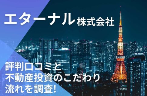 エターナル(近野貴行)の評判口コミと不動産投資のこだわり/流れを調査!