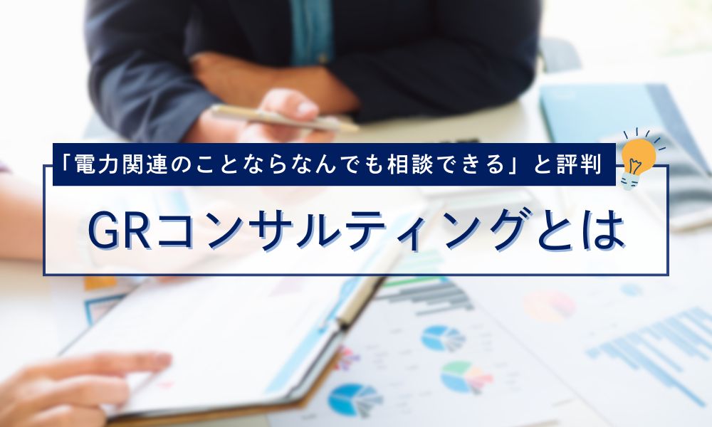 GRコンサルティングとは