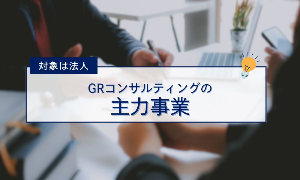 GRコンサルティングの主力事業