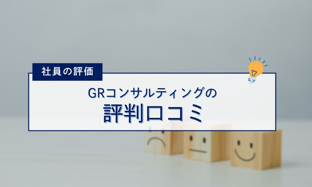 GRコンサルティングの評判口コミ