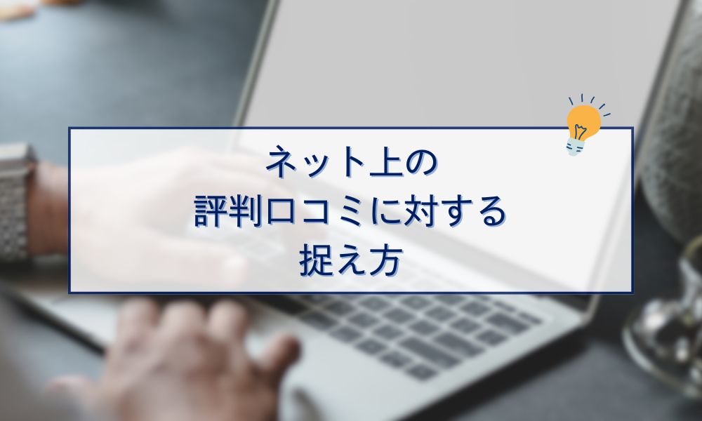 ネット上の評判口コミに対する捉え方