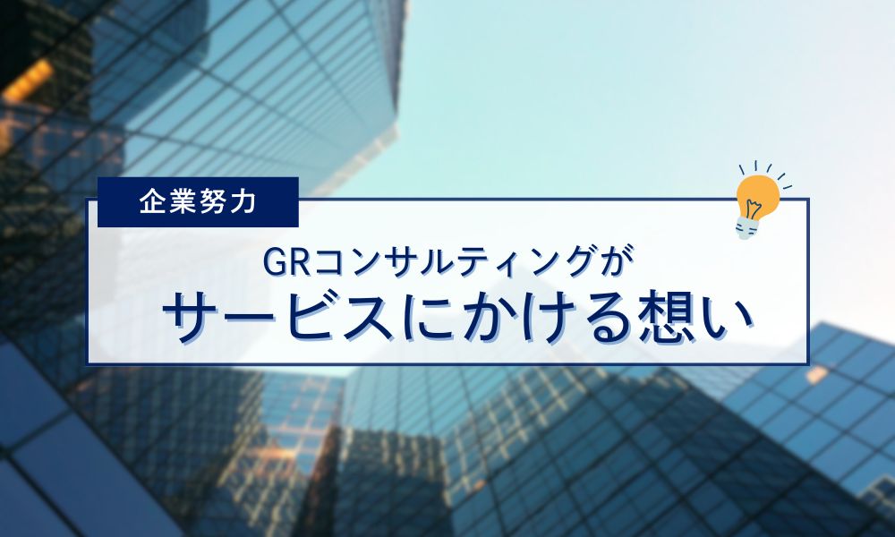 サービスにかけるGRコンサルティングの想い