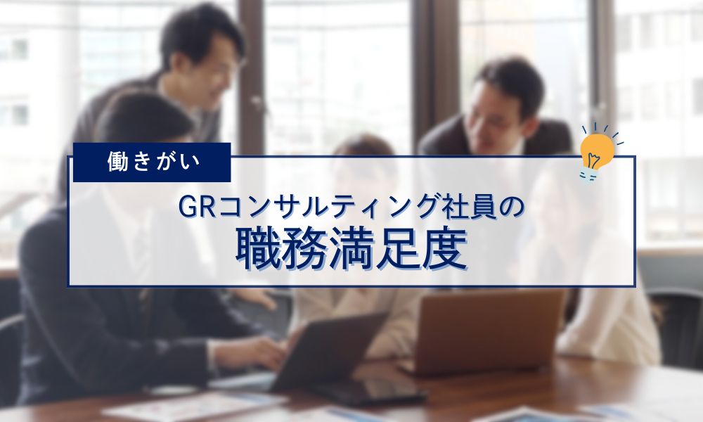 GRコンサルティング社員の職務満足度