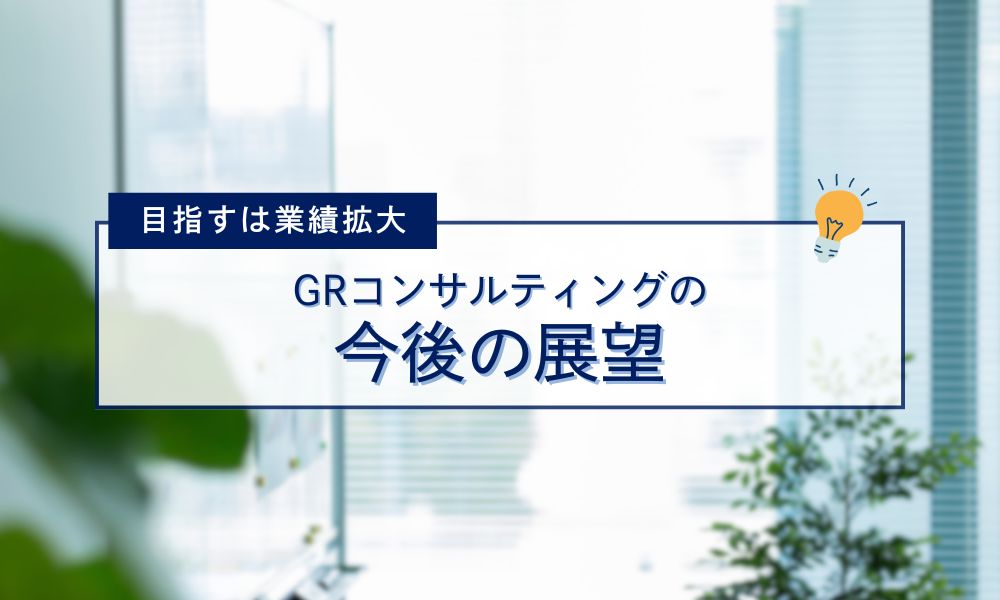 今後の展望