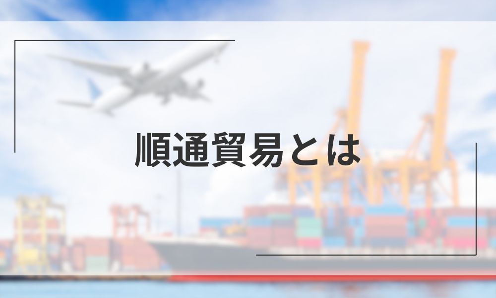 順通貿易とは