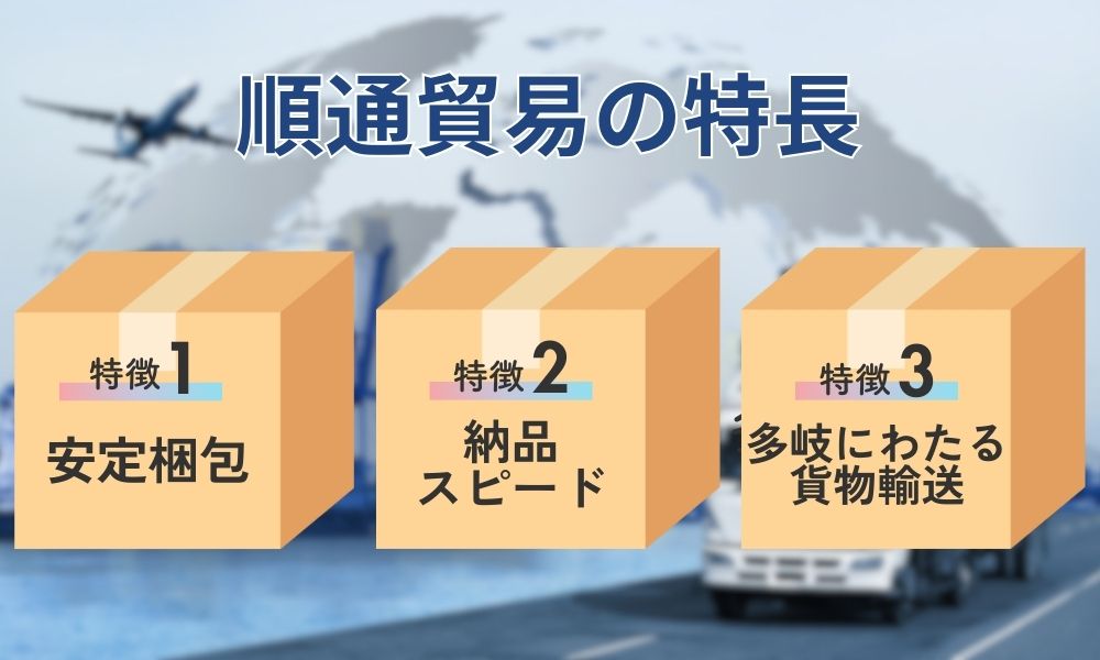 順通貿易の特長