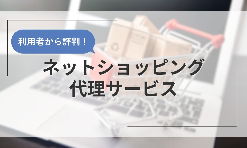 ネットショッピング代理サービス