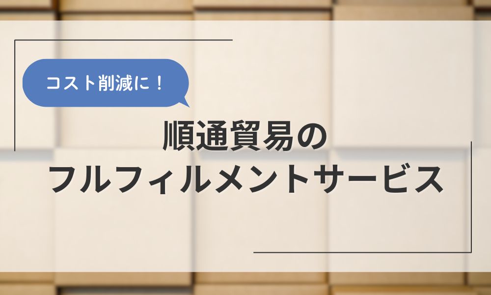 順通貿易のフルフィルメントサービス