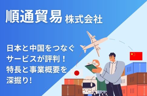 順通貿易の日本と中国をつなぐサービスが評判!特長と事業概要を深掘り!
