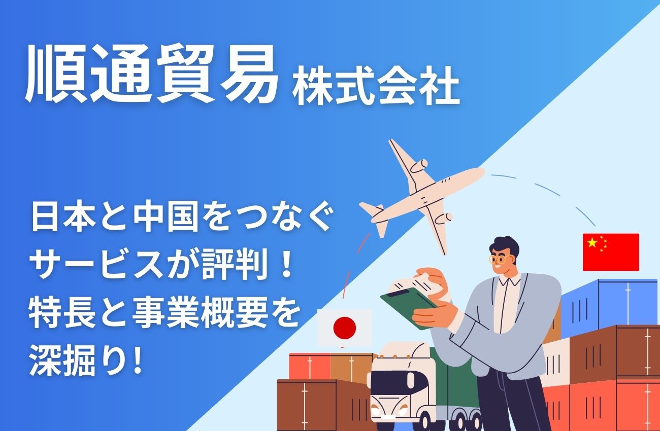 順通貿易の日本と中国をつなぐサービスが評判!特長と事業概要を深掘り!