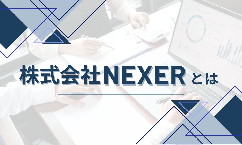 株式会社NEXERとは
